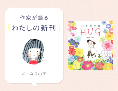 あたたかな幸福感につつまれる絵本『ハグのうた』 おーなり由子さんインタビュー