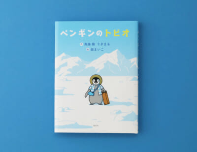 旅のたのしみがギュッ！　ペンギンの子どものひとり旅を描く『ペンギンのトビオ』