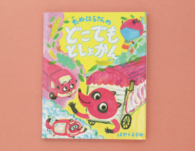 本をのせて、どこへでも！　移動図書館の絵本『たぬはらさんのどこでもとしょかん』