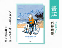 エリーの物語が問いかける「ふつう」ってなに？（石井睦美・評）