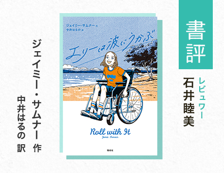 エリーの物語が問いかける「ふつう」ってなに？（石井睦美・評）