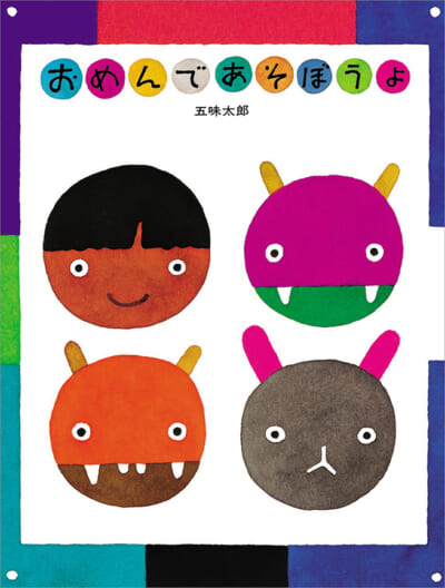 五味太郎　絵本まとめ売り　18冊 五味太郎 絵本まとめ売り 18冊 - メルカリ