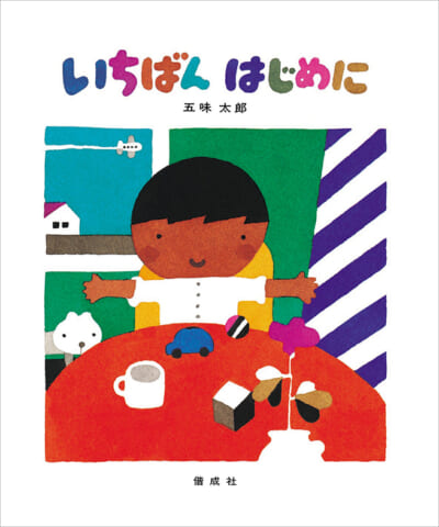 子どもたちを全力で応援！ 五味太郎の初期絵本3冊 - Kaisei web