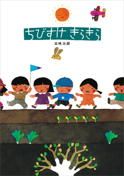 子どもたちを全力で応援！ 五味太郎の初期絵本3冊 - Kaisei web