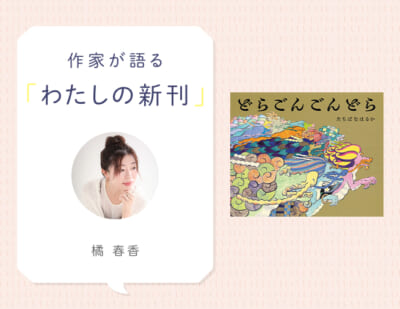 お祝いに贈りたい、めでたさいっぱいの絵本！　『どらごんごんどら』橘春香さんインタビュー