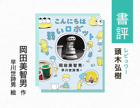 「弱い」ことの豊かな可能性と面白さ！（頭木弘樹・評）