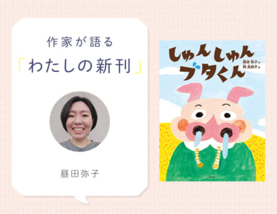 衝撃の展開でおくる、“愛と狂気”のユーモア絵本！『しゅんしゅんブタくん』 昼田弥子さんインタビュー