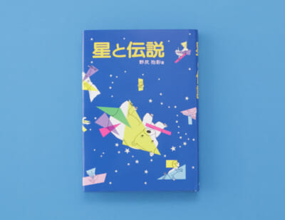 1961年発売の超ロングセラー！　「星の文人」野尻抱影の文章で読む、星座にまつわる物語集『星と伝説』