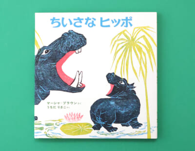 力強い母の愛情を美しい版画で描く『ちいさなヒッポ』
