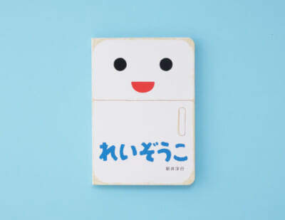 大人気、赤ちゃん絵本！　楽しいコミュニケーションを自然にひきだす『れいぞうこ』