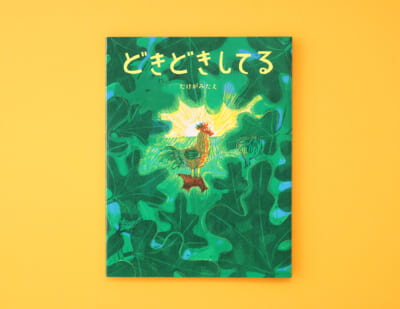 どきどきするのは、みんな一緒。勇気をもらえる絵本『どきどきしてる』