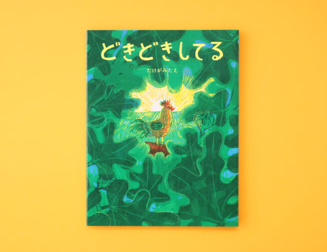 どきどきするのは、みんな一緒。勇気をもらえる絵本『どきどきしてる』