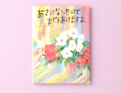 希望とよろこびにあふれた絵本『あさになったのでまどをあけますよ』