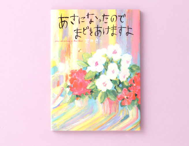 希望とよろこびにあふれた絵本『あさになったのでまどをあけますよ』