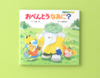しかけをめくって、おいしそうなお弁当にうれしくなる！　『おべんとうなあに？』