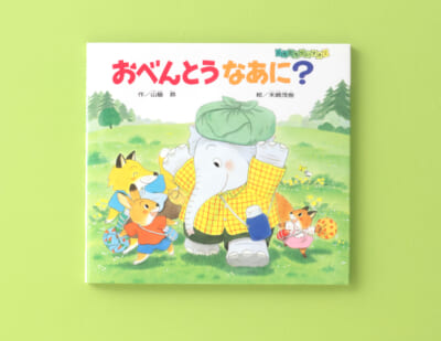 しかけをめくって、おいしそうなお弁当にうれしくなる！　『おべんとうなあに？』
