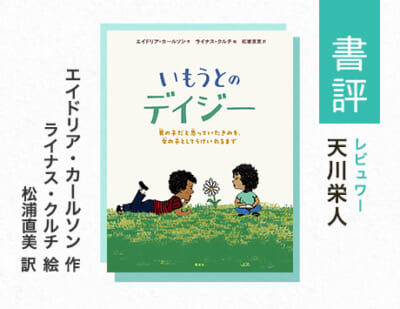 「きみ」と、そのそばにいるもう一人の「きみ」のために（天川栄人・評）
