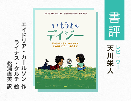 「きみ」と、そのそばにいるもう一人の「きみ」のために（天川栄人・評）