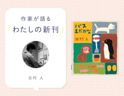 タイヤをつければなんでも車に！？　たのしいのりもの絵本『バスまだかな』北村人さんインタビュー