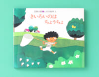 ページをめくると、あれっ！？　春らしい五味太郎のしかけ絵本『きいろいのはちょうちょ』