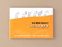 人間の愚かさを寓話的に描く『六にんの男たち––なぜ戦争をするのか？』