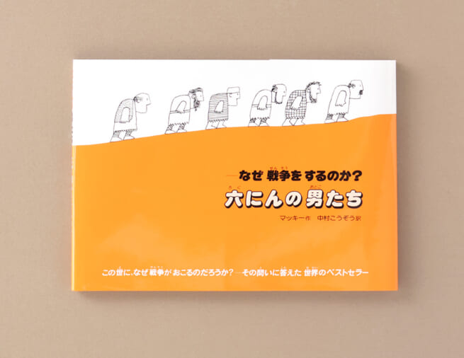 人間の愚かさを寓話的に描く『六にんの男たち––なぜ戦争をするのか？』