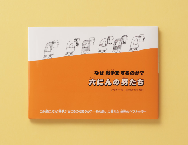 人間の愚かさを寓話的に描く『六にんの男たち––なぜ戦争をするのか？』