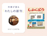 たまらん、はらへったぁ！　『しょくどう』はらぺこめがねさんインタビュー