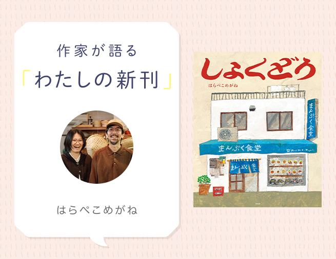 たまらん、はらへったぁ！　『しょくどう』はらぺこめがねさんインタビュー
