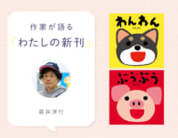 新しいスタンダードに！「音」をたのしむあかちゃんえほん　新井洋行さんインタビュー
