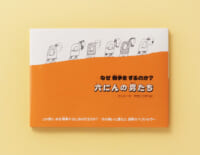 人間の愚かさを寓話的に描く『六にんの男たち––なぜ戦争をするのか？』