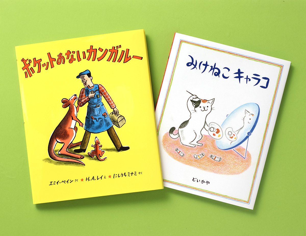偕成社90周年復刊！自分らしさを応援する絵本 - Kaisei web | 偕成社の