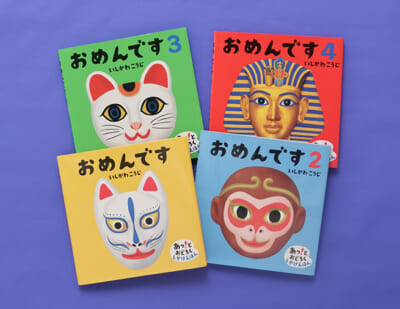 お面をかぶっているのは、だれ？　楽しいしかけ絵本「おめんです」シリーズ