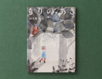 全身をひらいて、みずみずしい森を感じる。第31回日本絵本賞受賞作『もりのあさ』