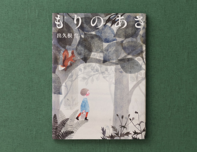 全身をひらいて、みずみずしい森を感じる。第31回日本絵本賞受賞作『もりのあさ』