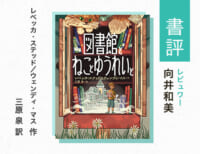 ページをめくる手がとまらない！本と図書館をめぐる謎『図書館とねことゆうれいと』（向井和美・評）