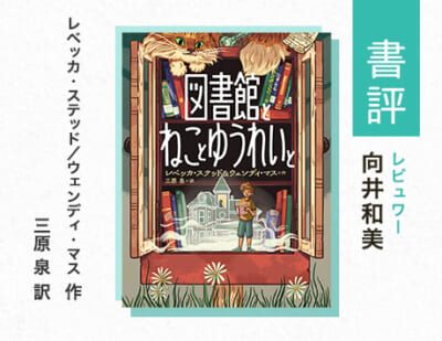 ページをめくる手がとまらない！本と図書館をめぐる謎『図書館とねことゆうれいと』（向井和美・評）