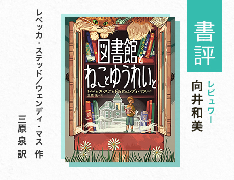 ページをめくる手がとまらない！本と図書館をめぐる謎『図書館とねことゆうれいと』（向井和美・評）