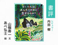 真理であるにもかかわらず、理解されにくいこと（内田 樹・評）
