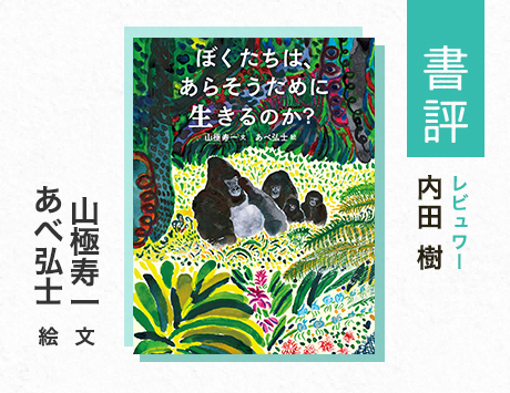 真理であるにもかかわらず、理解されにくいこと（内田 樹・評）