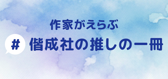 作家がえらぶ #偕成社の推しの一冊