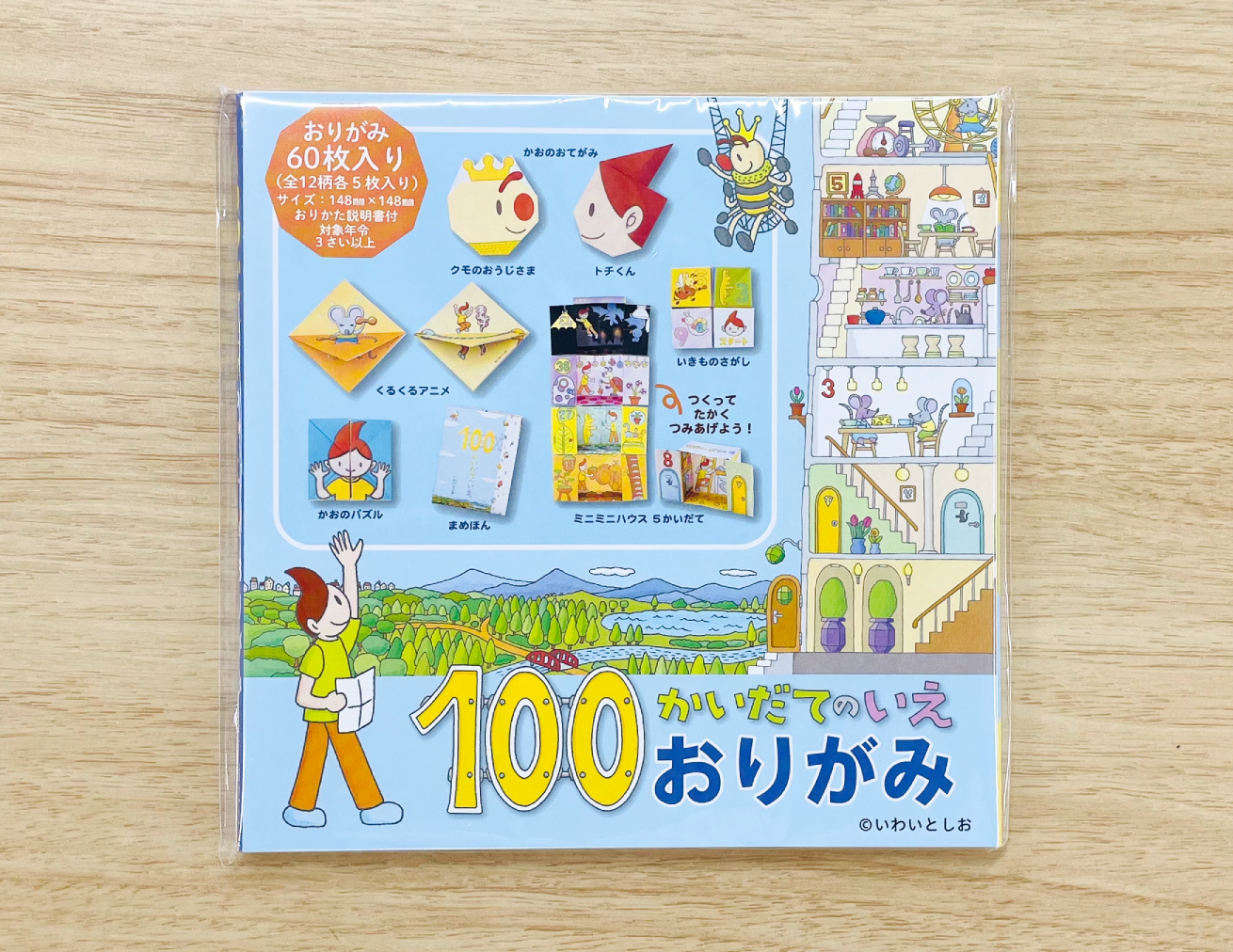 100かいだてのいえ』がおりがみになりました！ - Kaisei web | 偕成社