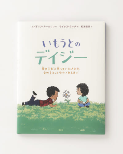 『いもうとのデイジー　男の子だと思っていたきみを、女の子としてうけいれるまで』読書会レポート