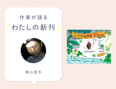 『ちいさなむしのテオ いちにちだいぼうけん』横山寛多さんインタビュー