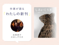 しろいくうき、霧がもたらすものとは？『しろいくうき』高橋潤子さん、北谷しげひささんインタビュー