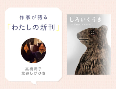 しろいくうき、霧がもたらすものとは？『しろいくうき』高橋潤子さん、北谷しげひささんインタビュー