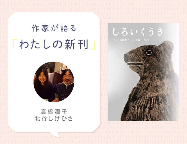しろいくうき、霧がもたらすものとは？『しろいくうき』高橋潤子さん、北谷しげひささんインタビュー