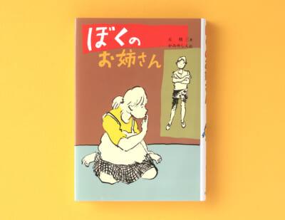 障がいを持つ子どもたちと周囲をリアルに描く、丘修三の傑作。1986年発売『ぼくのお姉さん』