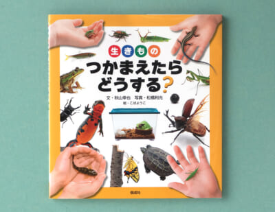 自然とふれあう夏休みに！大人気の生きものガイドブック『生きものつかまえたらどうする？』