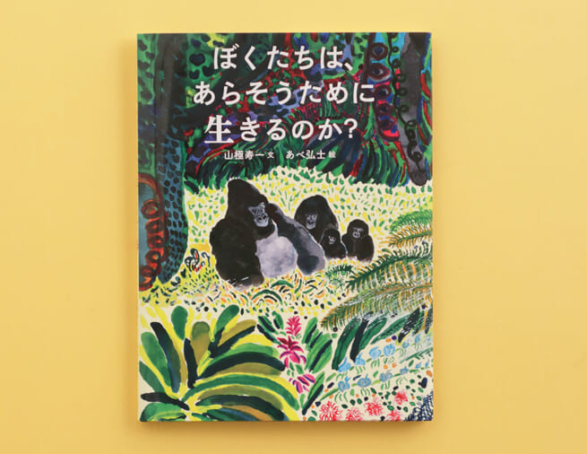 戦争のない世界はつくれるはずだ––––ヒトの進化の道すじから、戦争と平和を考える『ぼくたちは、あらそうために生きるのか？』